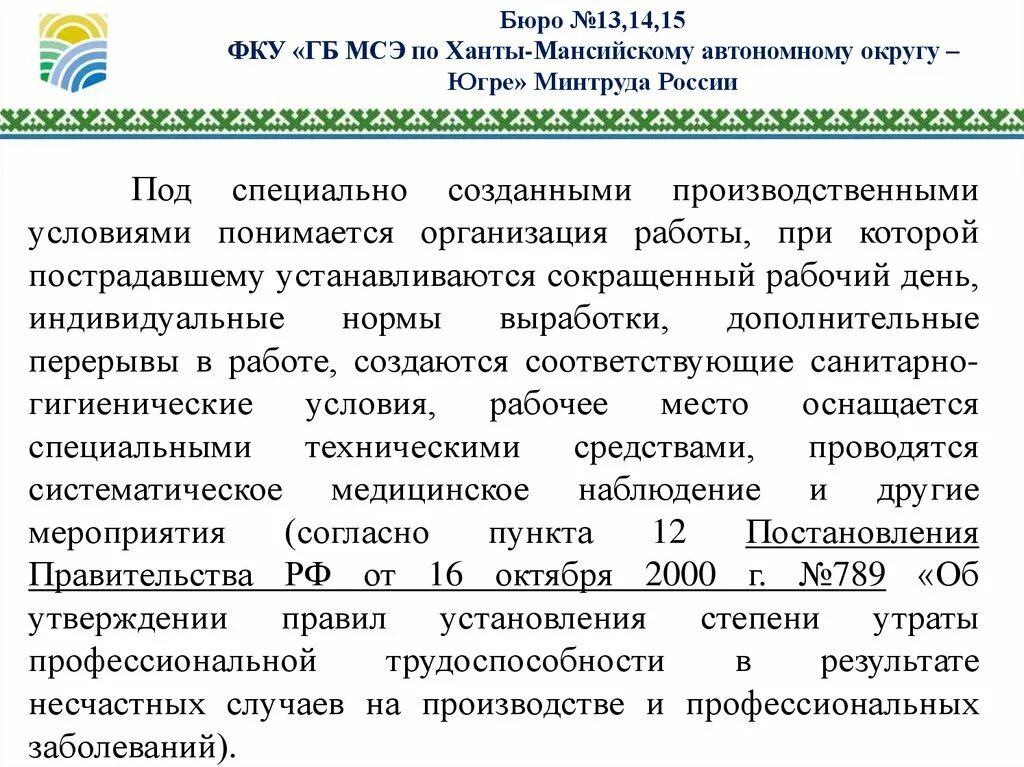 Минтруд россии тесты. Трудовые рекомендации при профессиональных заболеваниях. Трудовые рекомендации МСЭ. Запрос ФКУ "ГБ МСЭ по Республике Бурятия Минтруда России МСЭ № 6. ФКУ "ГБ МСЭ по Тверской области".