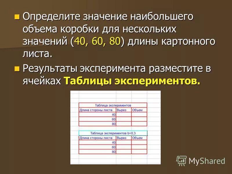 Результаты эксперимента пройти. Моделирование в среде табличного процессора. Коробка. Определение значений задание. Моделирование в среде табличного процессора презентация. Расчет геометрических данных коробки.