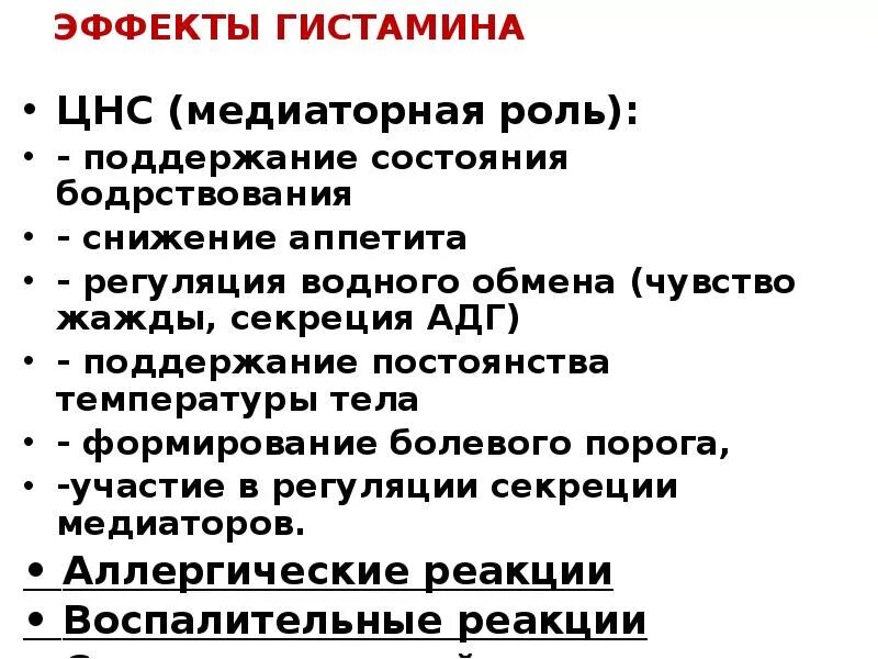 Гистамин действие. Физиологические эффекты гистамина. Эффекты действия гистамина. Физиологическое действие гистамина. Влияние гистамина.