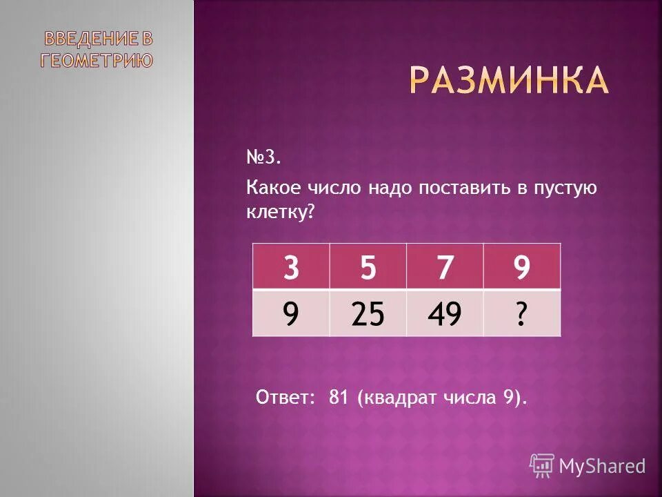 Какое число нужно поставить. Квадрат вписать числа в пустые. Какое число нужно поставить. Какое число нужно поставить в пустую. Квадрат в клетку.
