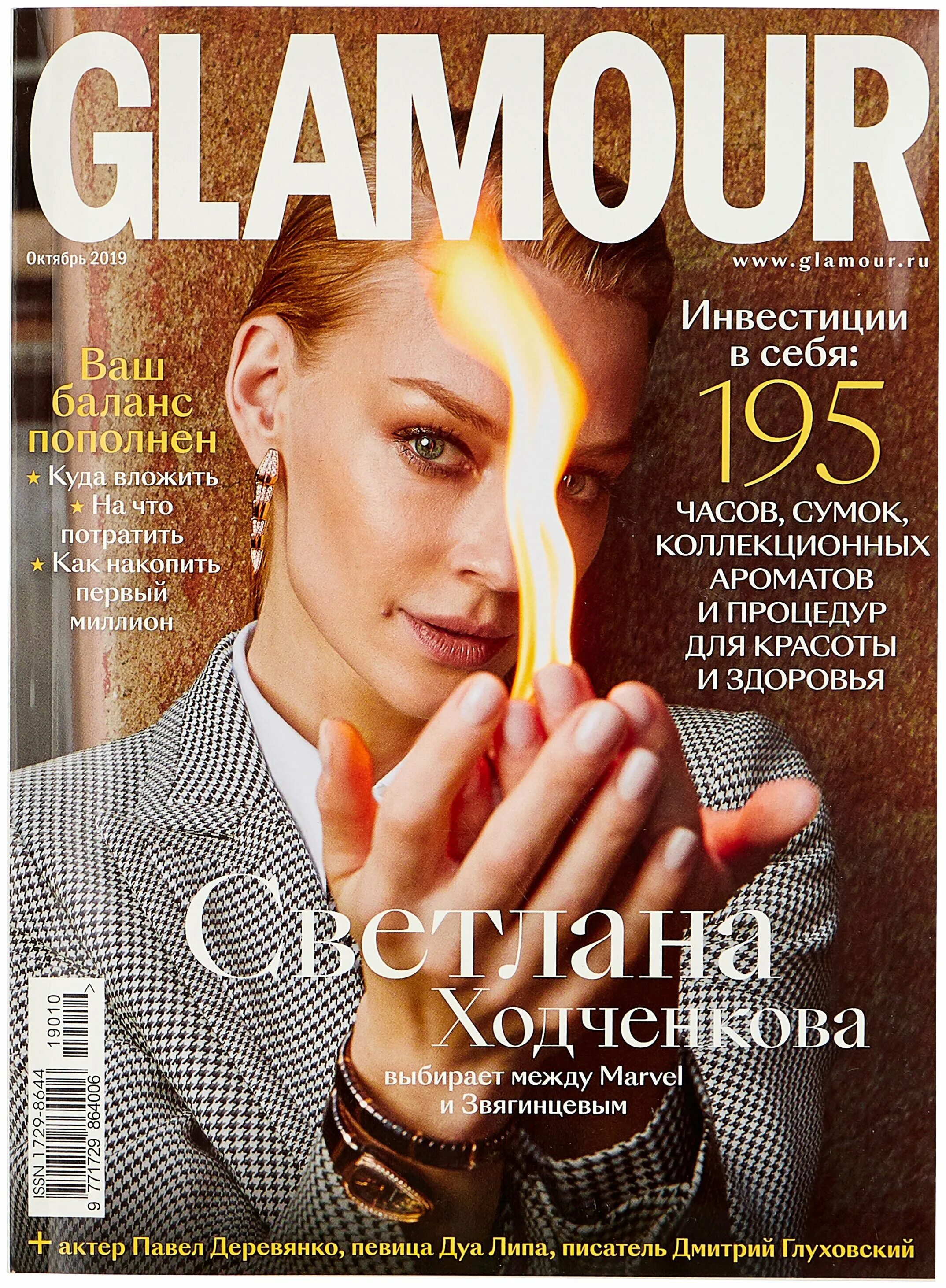 Glamour журнал. Гламур журнал октябрь 2019. Гламурные журналы. Журнал Glamour. Обложка журнала красоты.