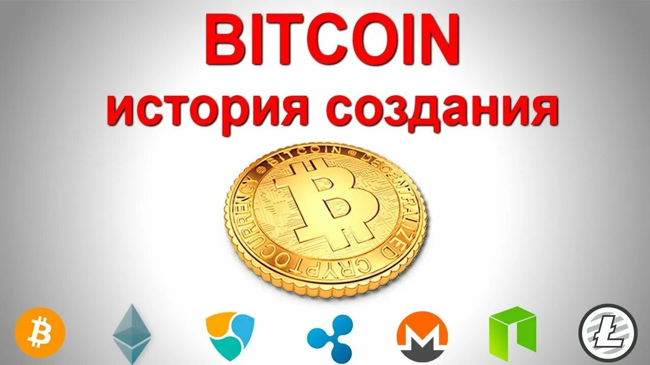 В каком году был создан bitcoin. Биткоин история. история создания криптовалюты. биткоин история создания. история создания биткоина кратко и понятно.