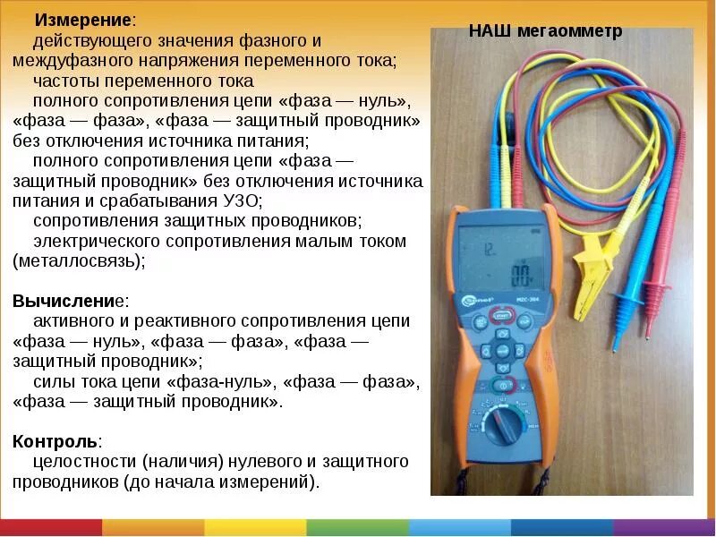 Несоответствие фаз. Прибор для проверки сопротивления изоляции, петли фаза-ноль. прибор для замера петли фаза-ноль. петля фаза нуль птээп. сопротивление петли фаза ноль протокол.