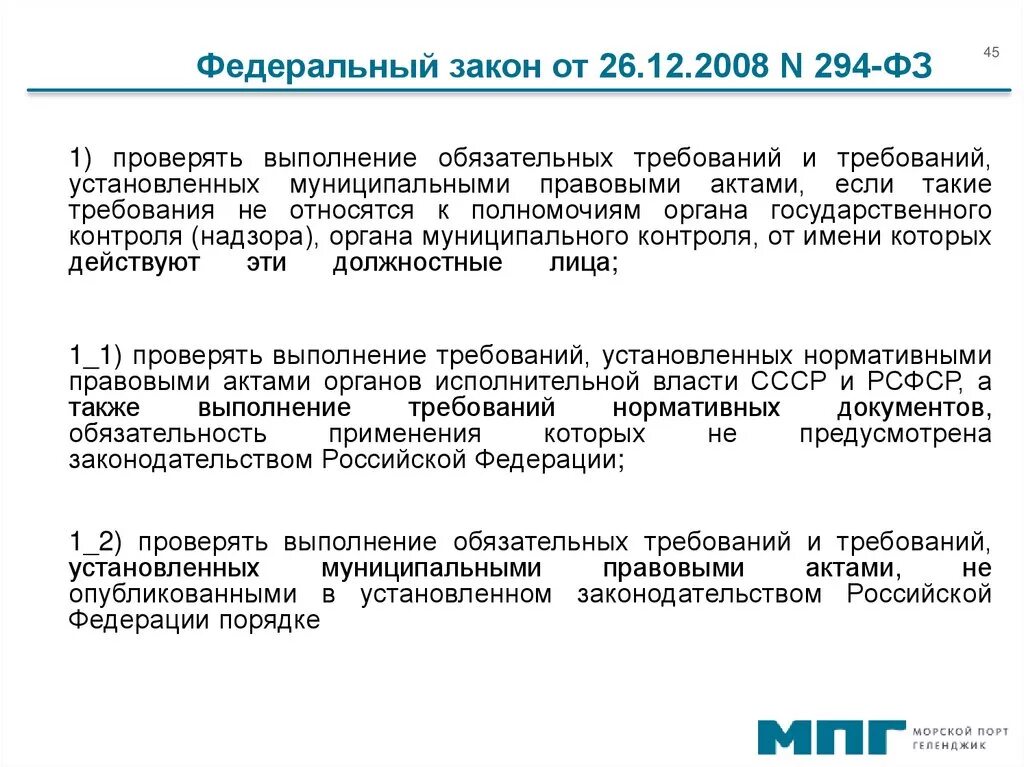 294 фз изменения. 294 Закон 2008. ФЗ от 26.12.2008 294-ФЗ. Федеральный закон от 26 декабря 2008 года № 294-ФЗ. Ст. 16 ФЗ 294.