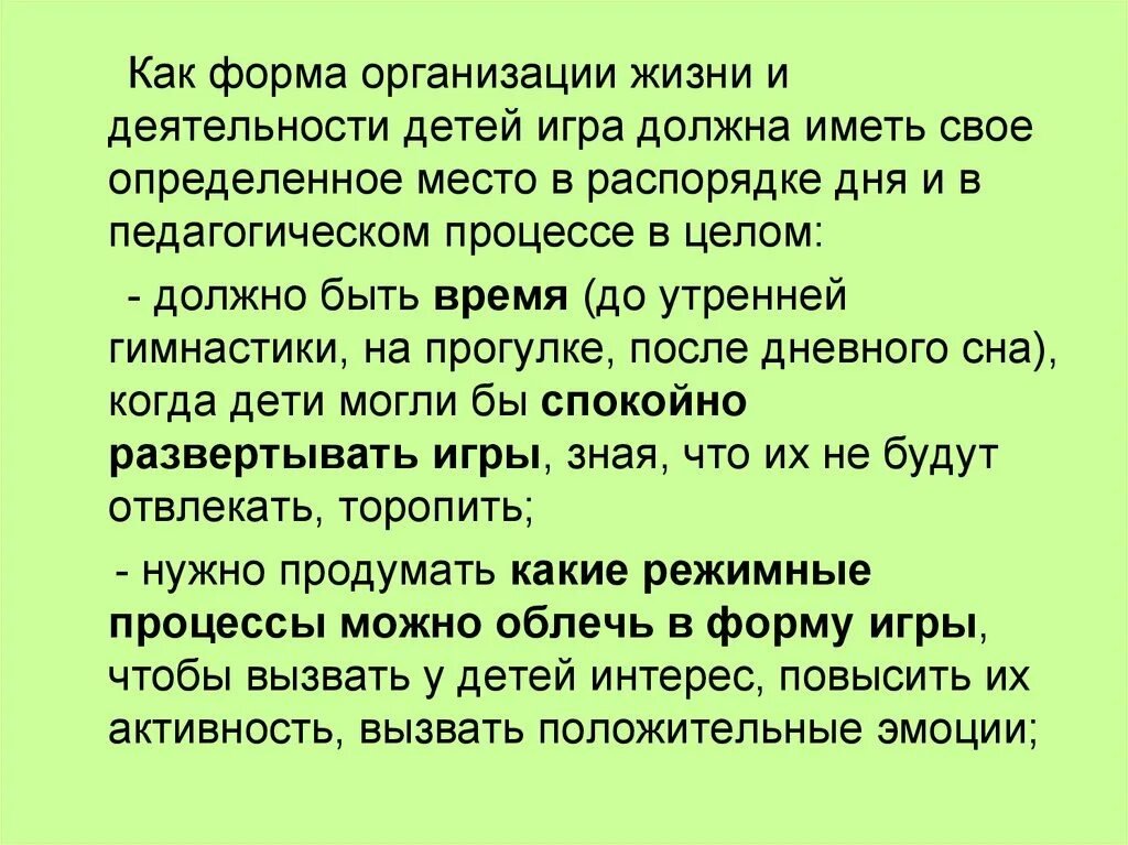 Формы организации жизни детей. Игра как форма организации жизни и деятельности детей. Игра как форма организационной деятельности детей. Услова а. п.-игра как форма как форма организации жизни детей.