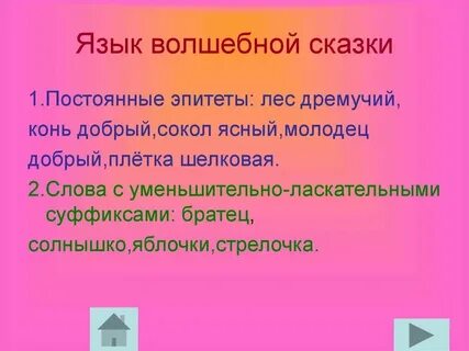 Язык волшебной сказки ее особенность