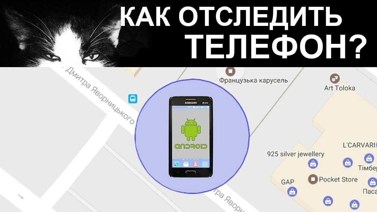 Как найти телефон с помощью. Как отследить местоположение телефона. местоположение на смартфоне. отследить номер телефона. как отследить местоположение телефона андроид.