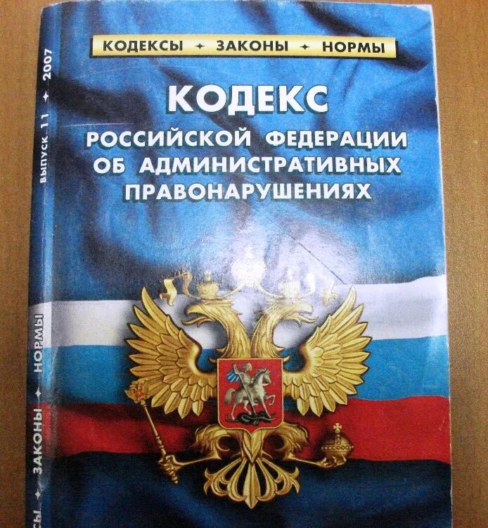 Административный кодекс. КОАП. Кодекс КОАП. Кодекс Российской Федерации об административных правонарушениях.