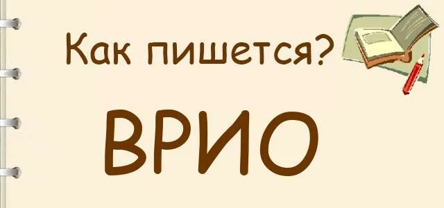 Врио как пишется. Как правильно пишется врио в документах. Врио директора как пишется. Как пишется врио или ВР.И.О..