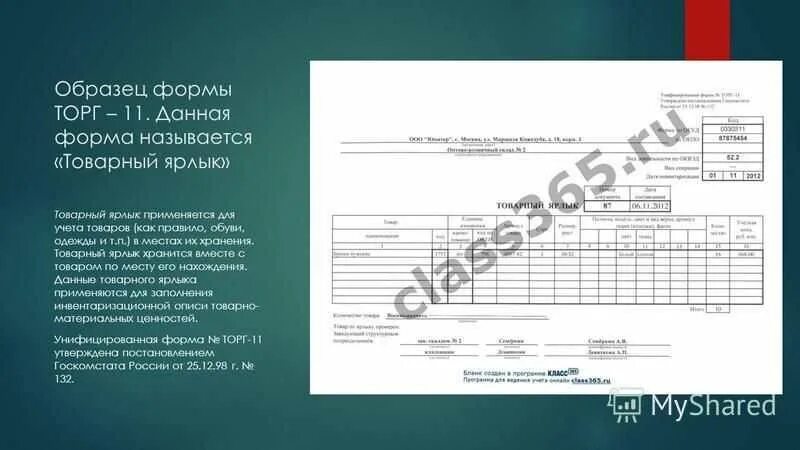 Образец формы 16. Товарный ярлык. Товарный ярлык образец. Материальный ярлык. Бирки на ТМЦ на складе.