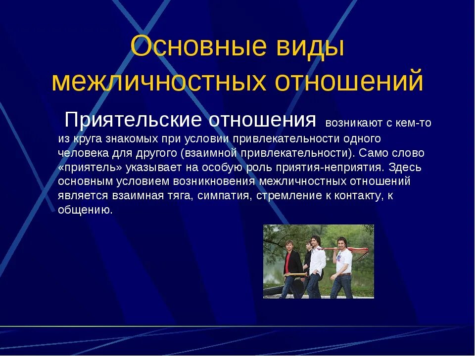 Конструкция отношений. Приятельство это Межличностные отношения. Основные виды межличностных отношений. Межличностные отношения примеры. Межличностные отношения это в обществознании.