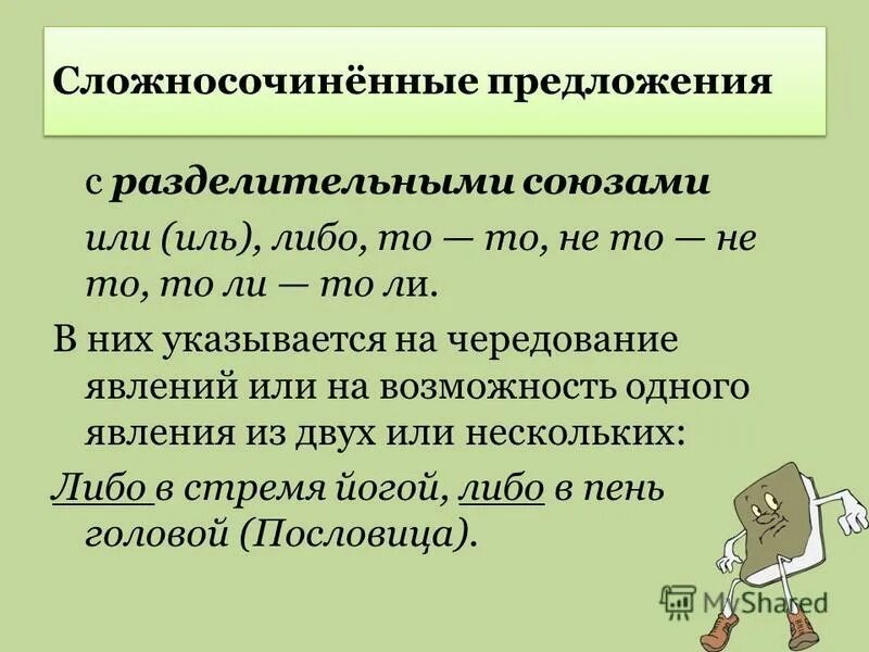 Группа разделительных союзов. Разделительные Союзы в сложносочиненных предложениях. Предложения с разделительными союзами.