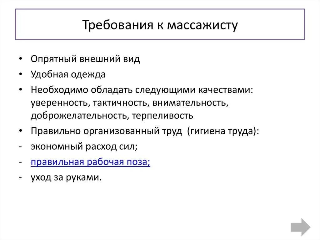 Нормы массажистов. Гигиенические основы массажа требования к массируемому. Гигиенические требования к массажисту. Перечислите гигиенические требования к массажу. Санитарные нормы массаж.