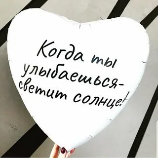 Твоя улыбка светит ярче солнца