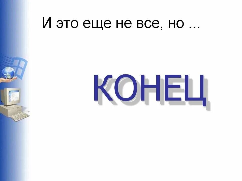 1 27 и в конце. Конец презентации. Картинки для конца презентации. Концовка для презентации. Конц прихентации.