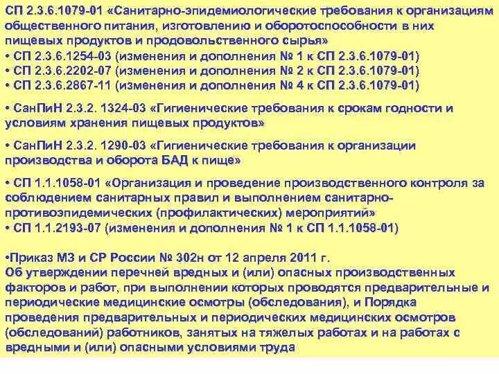 Санпин изменение 3. Санитарно-эпидемиологические требования к организациям. Санитарные требования к организации общественного питания. САНПИН 2 3 6 1079 01 действующий. Требования САНПИН К общепиту.