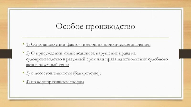 Особое производство. Факты в особом производстве. Факты имеющие юридическое значение. Особое судебное производство.