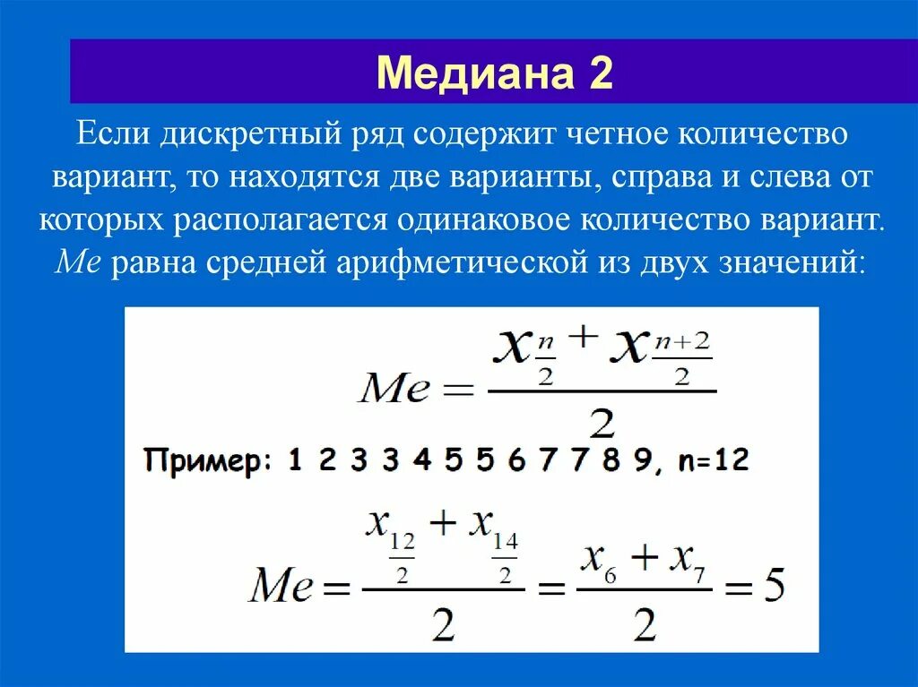 Найдите медиану величины площадь поверхности океана. Медиана для дискретного ряда формула. Расчет Медианы для дискретного ряда. Формула Медианы в статистике. Форму Медианы статистика.