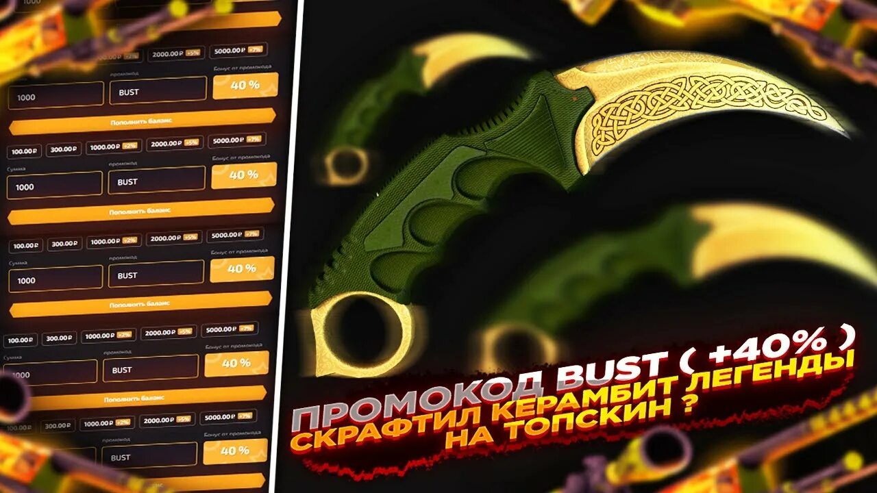 Cs topskins. Промокод на керамбит. Top Skin промокоды. Промокод Buster. Вейк ТРЕЙД керамбит легенды.