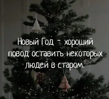 Оставляю в прошлом году