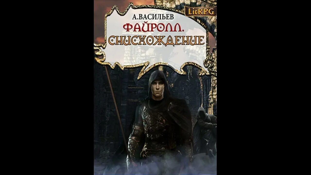 Список книг андрея васильева. Файролл снисхождение.