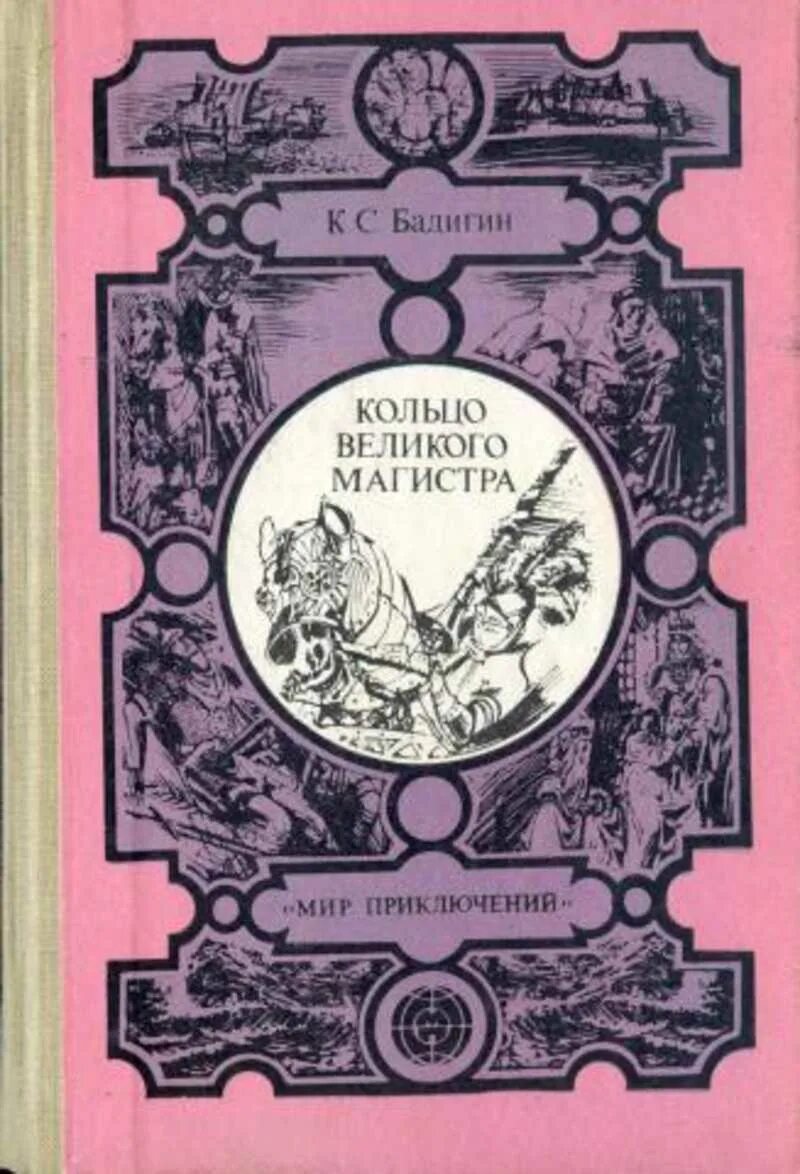 Произведение великого мастера. Мир приключений Издательство Лумина. Кольцо Великого магистра книга. Книги Бадигина Константина.