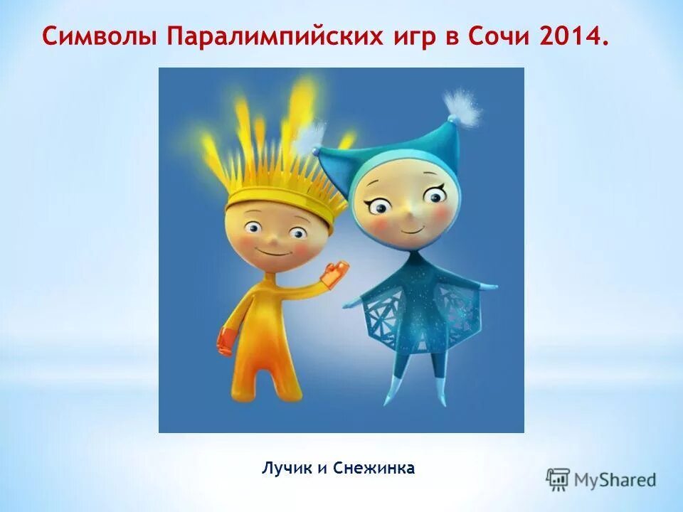 символы паралимпийских игр в сочи 2014 лучик и снежинка. сказка про лучика и снежинку. талисман паралимпийских игр в сочи 2014. символы паралимпийских игр в сочи 2014 лучик и снежинка. символы паралимпийских игр в сочи 2014.