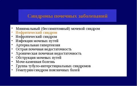 Синдром почечной болезни