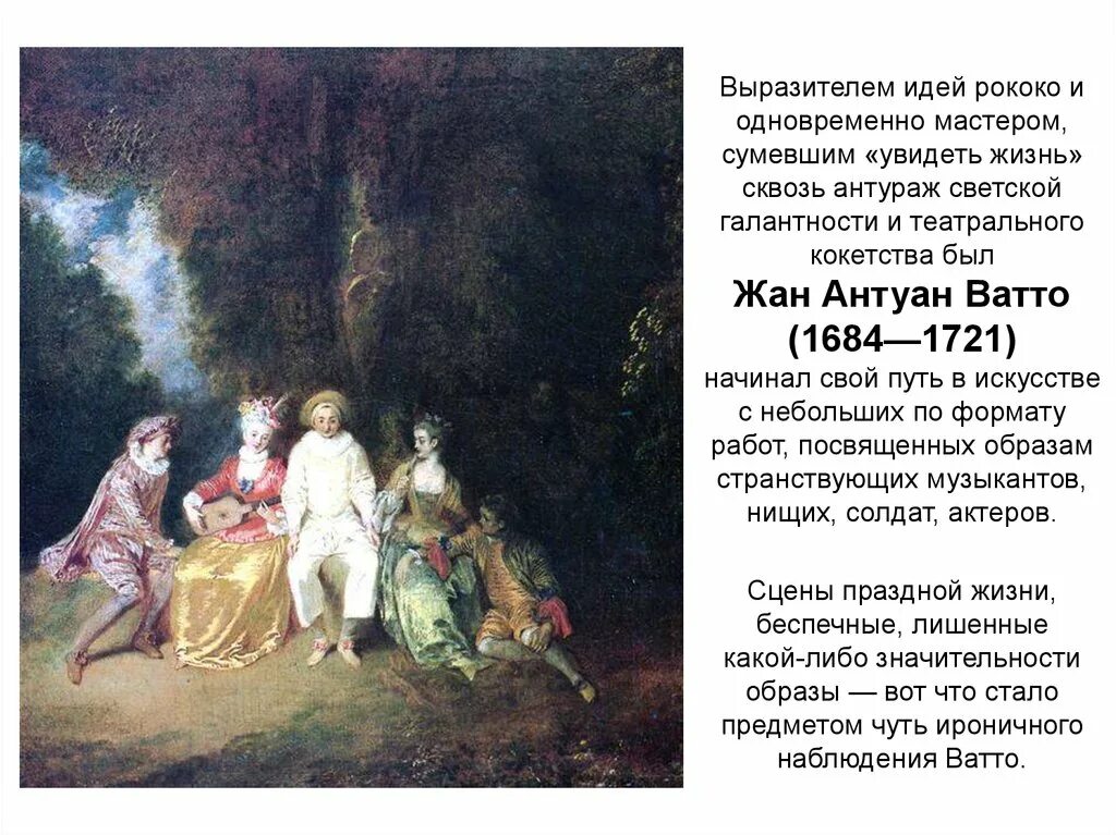 Основная мысль картины. Искусство Франции 18 века Антуан Ватто. Антуан Ватто затруднительное предложение Главная мысль. Рококо в живописи XVIII века: Антуан Ватто. Антуан Ватто затруднительное предложение.