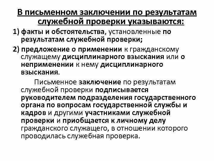 Служебное заключение на предприятии. Результаты служебной проверки. заключение по результатам служебной проверки. выводы по служебной проверки. выводы заключения служебной проверки.