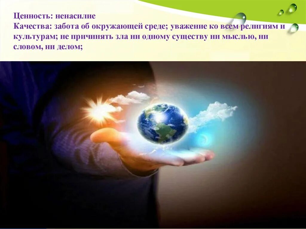 Ненасилие презентация. Общечеловеческие ценности. Общечеловеческие ценности картинки. Забота об окружающей среде. Почему ее называют общечеловеческой ценностью