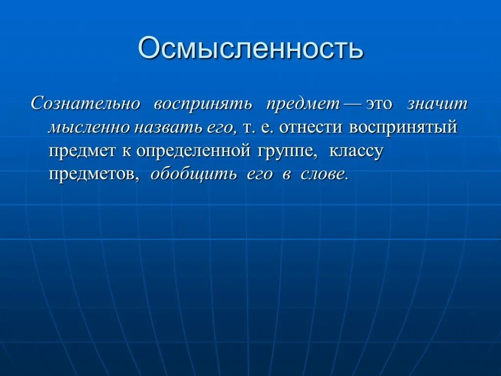 Сознательно воспринимать предмет