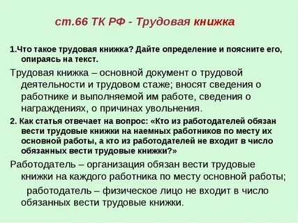 Статья 66 трудового кодекса