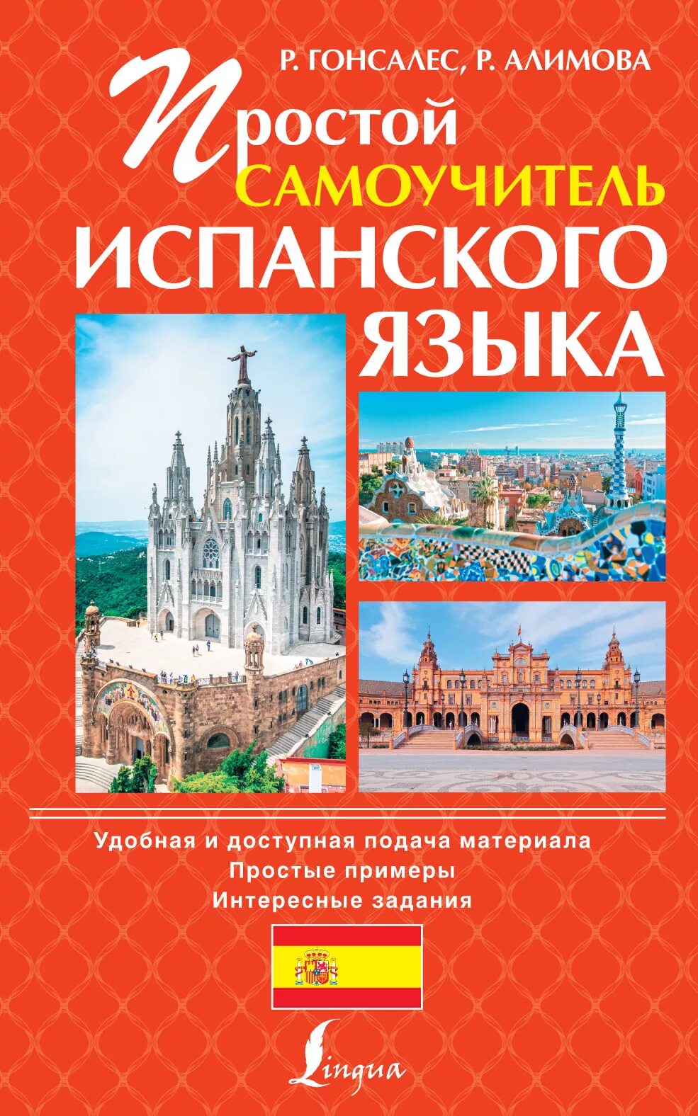 Испанский язык гонсалес алимова. Учебник испанского языка. Гонсалес алимова полный курс испанского языка. Р гонсалес испанский язык. Самоучитель испанского гонсалес.