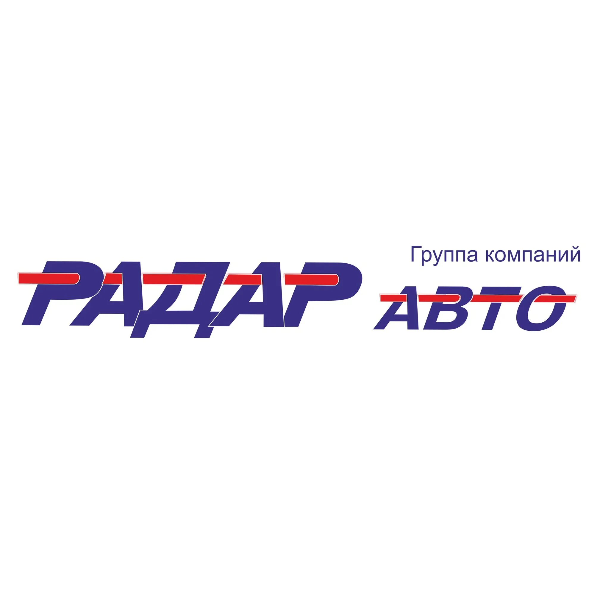 Радар авто логотип. Радар авто Иваново. Группа компаний радар авто Иваново. Радар-авто Иваново авто с пробегом. Сайт радар иваново