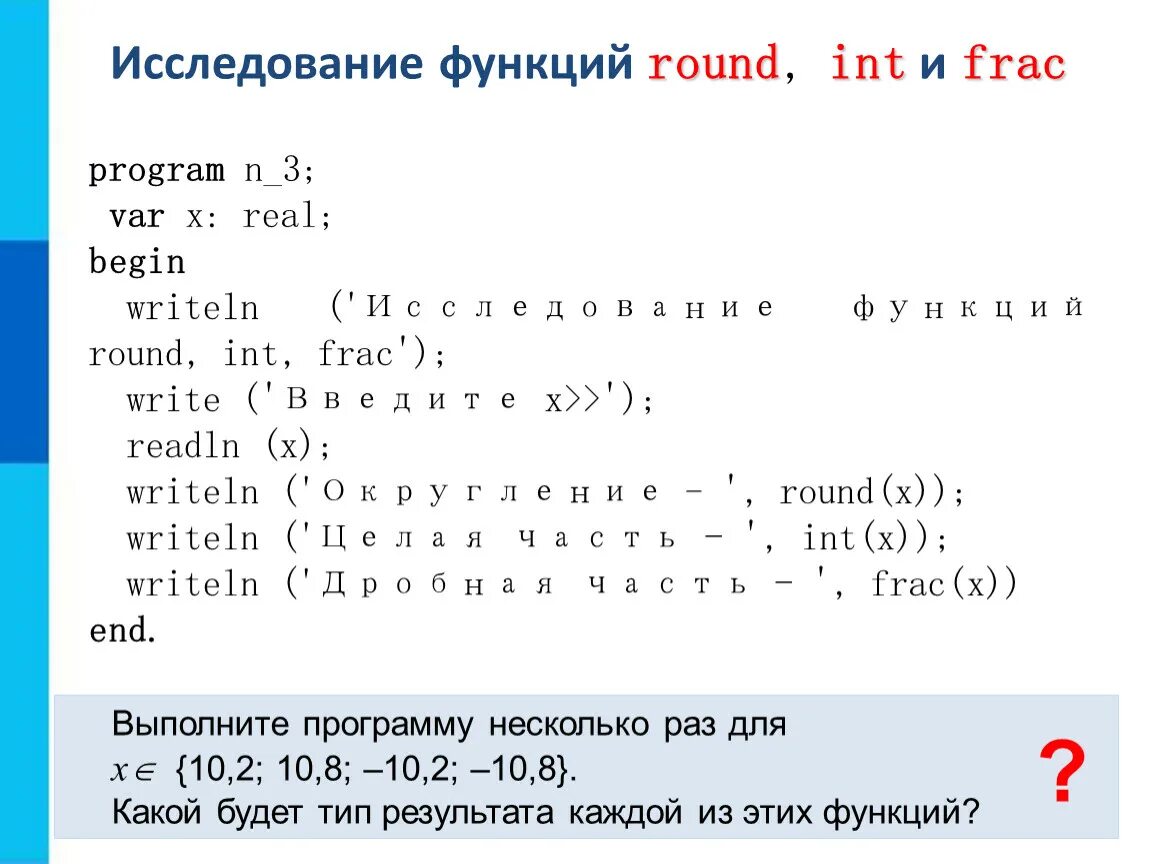 Round int. Программирование линейных алгоритмов. Функция frac. Программирование линейных алгоритмов 8 класс. Программирование линейных алгоритмов рандомных чисел.