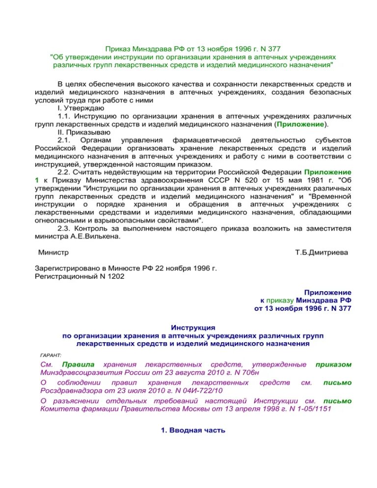 Приказ 377 рф. Хранение медицинских изделий приказ. 377 Приказ Минздрава. Приказ хранения медикаментов 377. Хранение резиновых изделий в аптеке приказ.