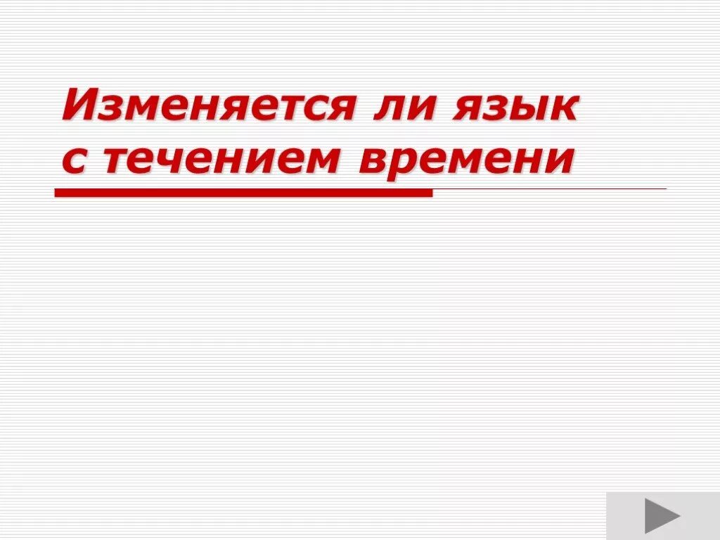 Изменится л. Изменяется ли язык с течением времени. Изменяется ли язык с течением времени урок 7 класс. Как МЕНЯЛСЯ русский язык с течением времени. Тема :изменяется ли язык с течением времени.