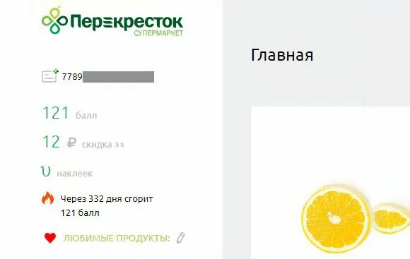 Как узнать сколько баллов на номере. Карта перекресток проверить баллы. проверить баллы на карте. как узнать сколько баллов. проверить баллы на карте перекресток по номеру карты.