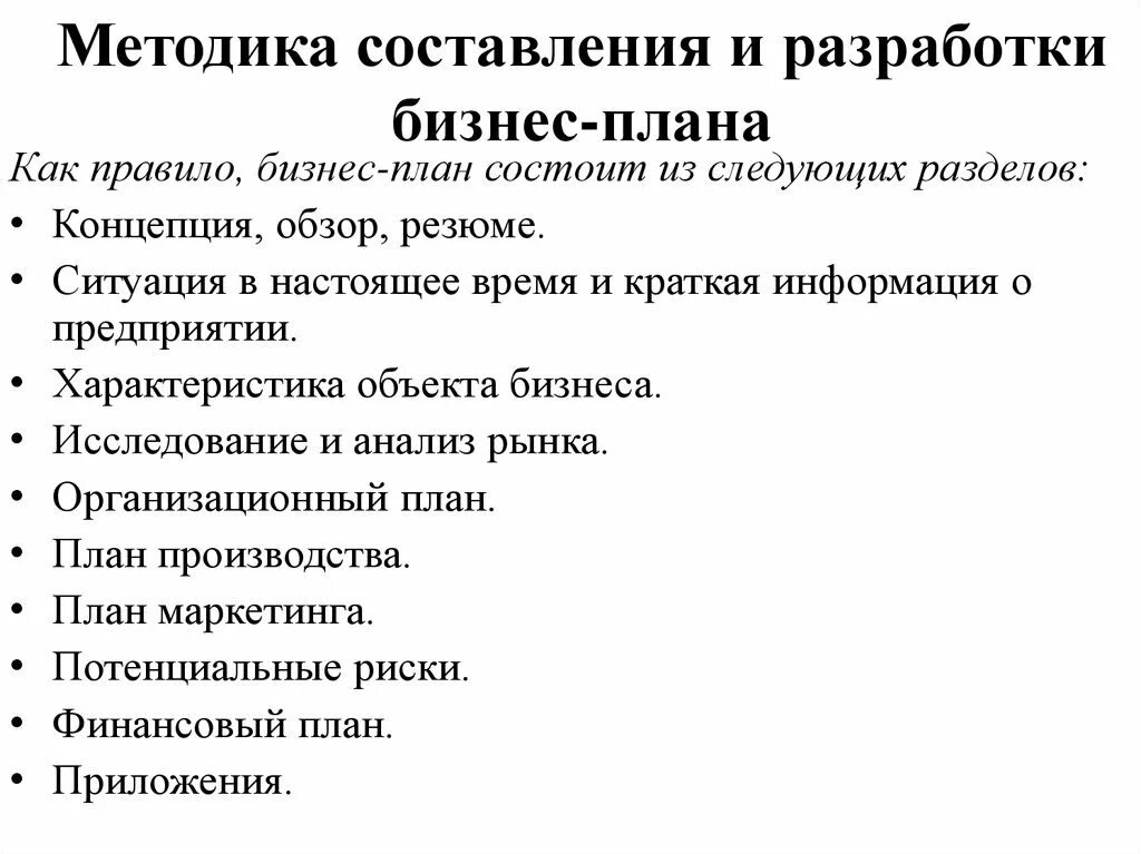 Разработать методику анализа. . Методы получения данных для разработки бизнес-плана.. Алгоритм разработки бизнес-плана предприятия. Алгоритм разработки бизнес плана. Методика написания бизнес плана.