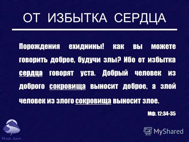 От избытка сердца говорят уста. От избытка сердца говорят уста Библия. От избытка сердца. Добрый человек выносит доброе из сокровища сердца своего. Избыток пафоса на словах