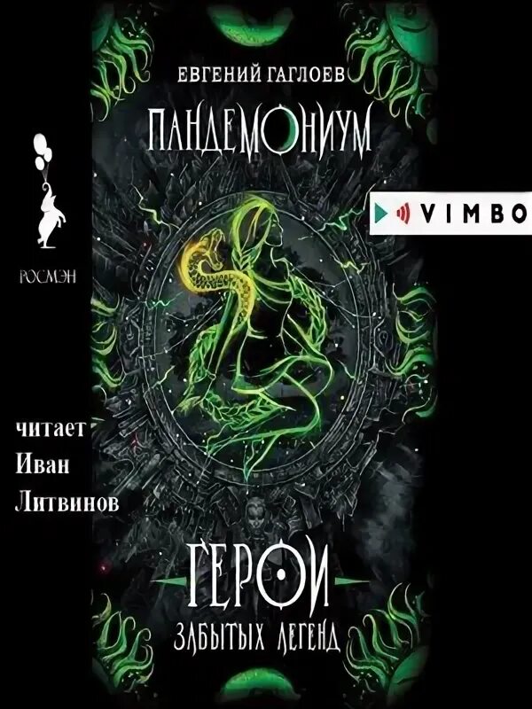 Пандемониум ларец. Пандемониум евгений гаглоев герои. пандемониум герои забытых легенд. герои забытых легенд евгений гаглоев книга. змееносец пандемониум.