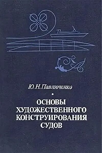 Константин черемных. Основы художественного конструирования. Основы художественного конс. Основы методики художественного конструирования. Волкотруб основы художественного конструирования.