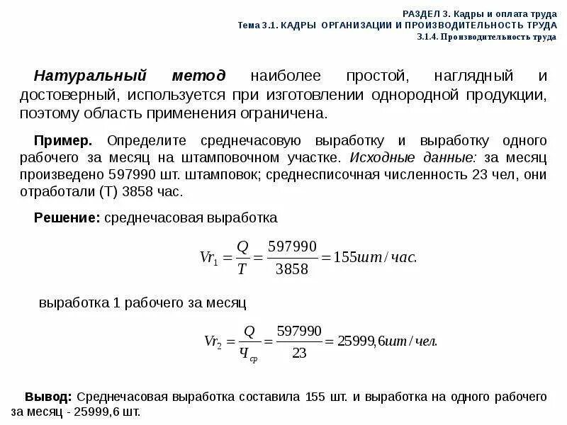 Среднечасовая выработка рабочего. Кадры организации и производительность труда. Среднечасовая выработка одного рабочего. Среднечасовая производительность труда одного рабочего. Определить выработку на одного рабочего.