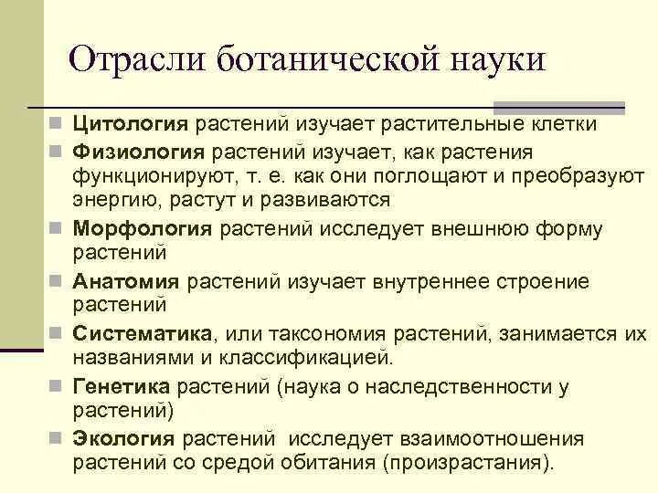 Какая область ботанической науки изучает деление клетки. Отрасли Ботанической науки. Процессы Ботанической науки. Структура науки ботаника. Знание в области Ботанической науки.