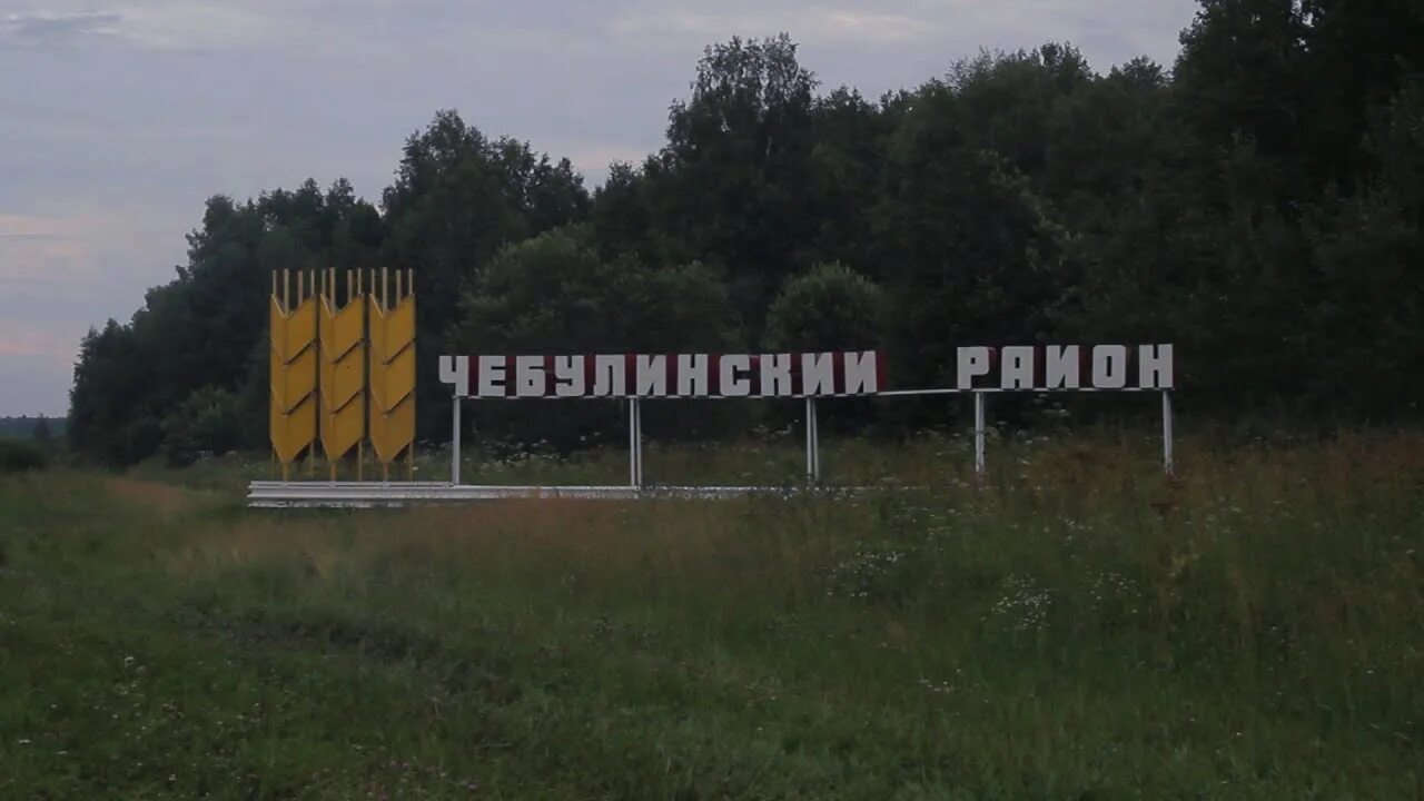 Погода в усманке кемеровская область чебулинский. Усть-серта кемеровская. Верх-чебула надпись. Погода в усманке кемеровская область чебулинский. Верх-чебула кемеровская область.