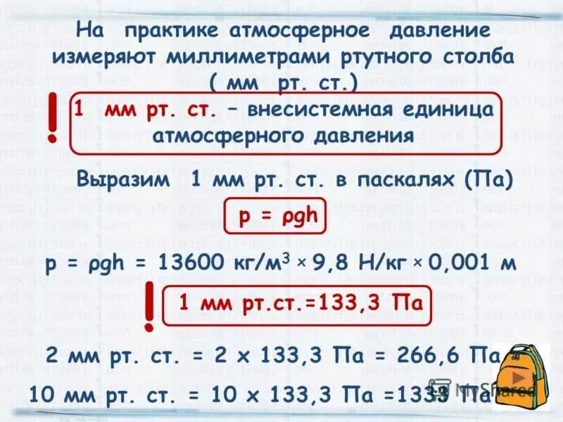 1 мм рт ст в паскалях равен. Давление в мм ртутного столба перевести в Паскали. Давление из мм РТ ст в Паскали. Как перевести мм РТ ст в Паскали в физике. Как переводить ртутный столб в Паскали.