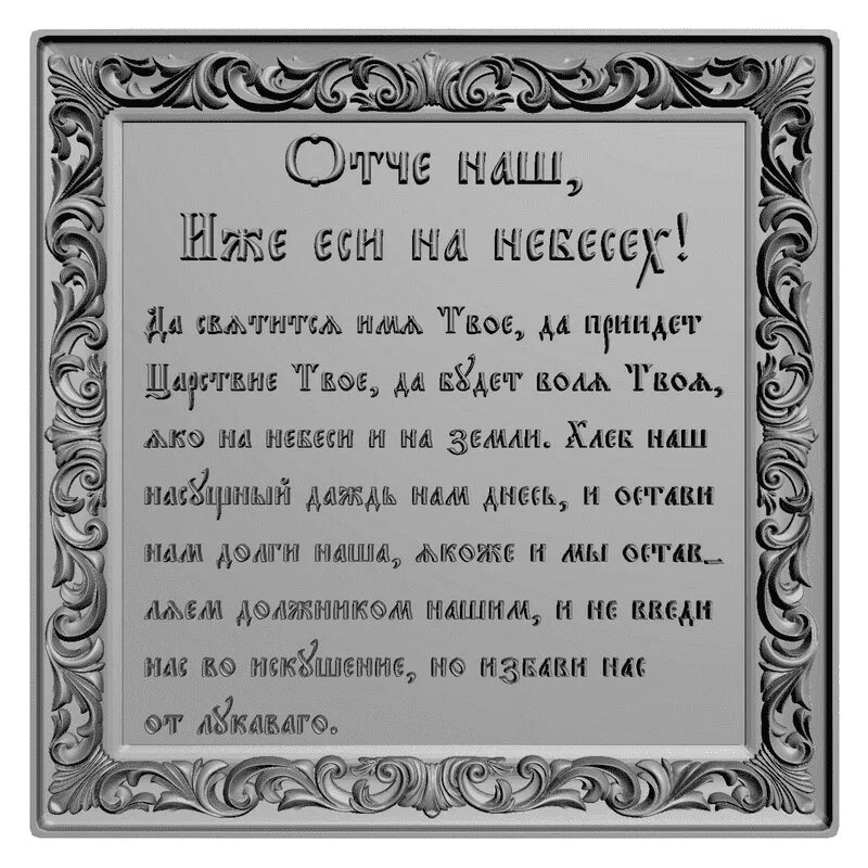 Молитва отче наш на церковном языке. Отче наш. Молитва Отче. Молитва "Отче наш". Гравюра Отче наш.