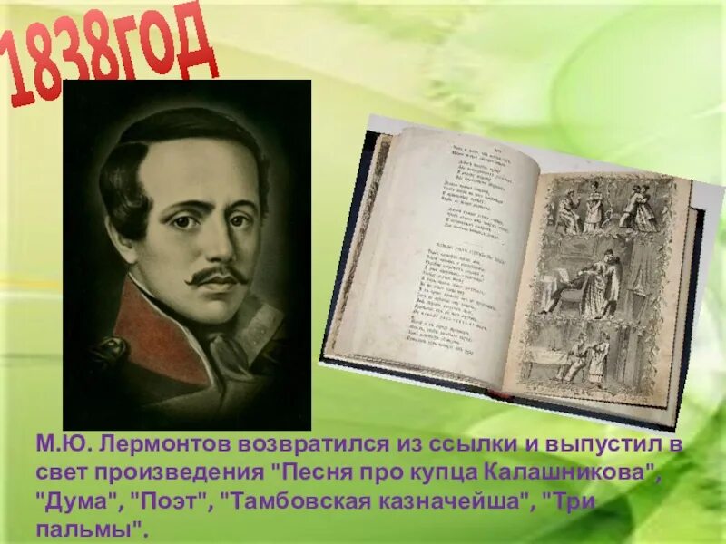 Слово свет в произведениях. Лермонтов. Произведения Лермонтова 1838. Лермонтов возвращается с ссылки.