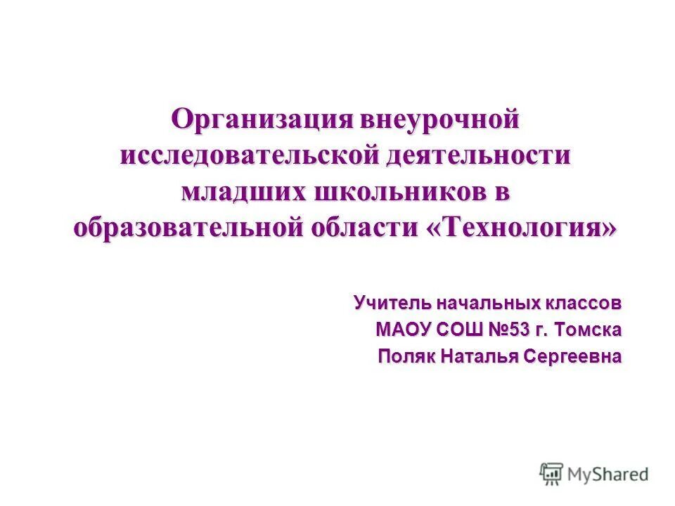 Темы исследовательской деятельности младших школьников. Темы исследовательской деятельности младших школьников
